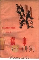 狱中（1960 PDF版）