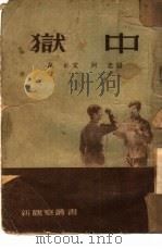 狱中（1953 PDF版）