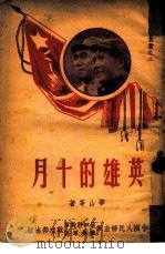 英雄的十月（1949 PDF版）