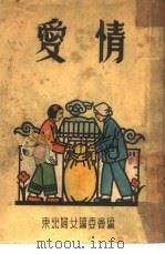 爱情（ PDF版）