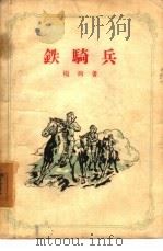 铁骑兵（1957 PDF版）