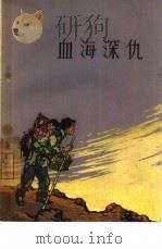 血海深仇（1964 PDF版）