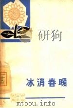 冰消春暖（1964 PDF版）