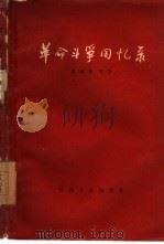 革命斗争回忆录 1959 PDF电子版封面 T10110·195 杨尚奎等著
