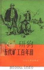 五代矿工百年泪（1965 PDF版）