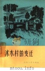 沭水村的变迁（1965 PDF版）