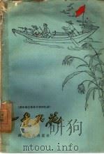 一星火花  湖北地区革命斗争回忆录（1959 PDF版）
