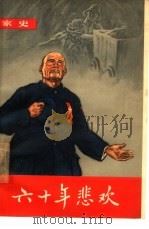 六十年悲欢  家史（1965 PDF版）