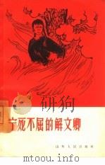 宁死不屈的解文卿（1965 PDF版）