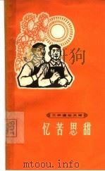 忆苦思甜（1965 PDF版）