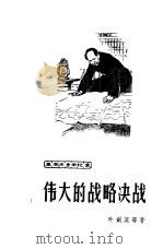 伟大的战略决战（1961 PDF版）
