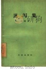 速写集（1960 PDF版）