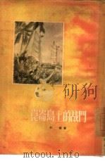 昆仑岛上的战斗（1955 PDF版）
