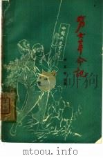穷女革命记（1965 PDF版）