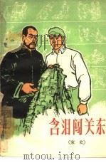 含泪闯关东  家史（1963 PDF版）