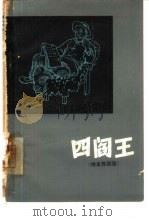 四“阎王” 地主罪恶录 1964 PDF电子版封面 3091·147 吉林人民出版社编辑