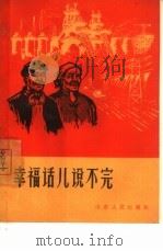 幸福话儿说不完（1965 PDF版）