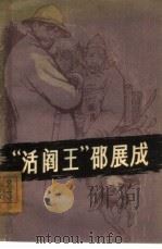 “活阎王”邵展成（1963 PDF版）