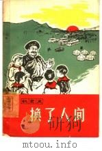 换了人间  奴隶史（1965 PDF版）