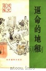 逼命的地租 1965 PDF电子版封面 T3168·27 农村读物出版社编辑