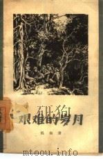 艰难的岁月  回忆赣粤边三年游击战争（1959 PDF版）