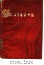 从斗争中求幸福  革命斗争故事选辑（1961 PDF版）