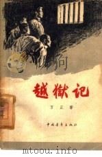 越狱记（1956 PDF版）