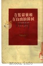 在监狱里和在“自由”的时候  一个共产党员的日记（1955 PDF版）
