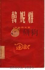 韩妮雅（1956 PDF版）