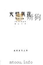 火焰与花（1953 PDF版）