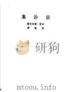 契诃夫小说选集  2  出诊集（1950 PDF版）