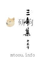 契诃夫小说选集  3  三年集（1950 PDF版）