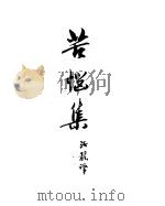 契诃夫小说选集  4  苦恼集（1950 PDF版）