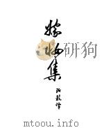 契诃夫小说选集  5  嫁装集（1950 PDF版）