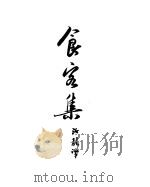 契诃夫小说选集  6  食客集（1950 PDF版）