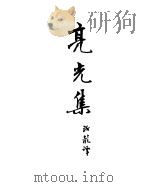契诃夫小说选集  7  亮光集（1950 PDF版）