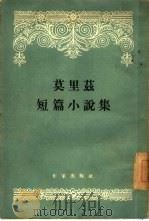 莫里兹短篇小说集（1955 PDF版）
