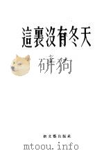这里没有冬天（1954 PDF版）