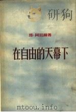 在自由的天幕下（1955 PDF版）