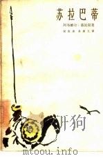 苏拉巴蒂（1962 PDF版）