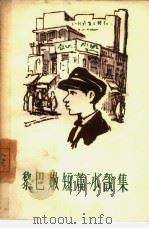 黎巴嫩短篇小说集（1960 PDF版）