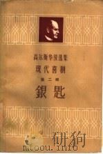银匙（1961 PDF版）