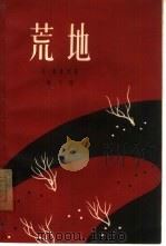 荒地（1962 PDF版）