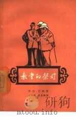 教堂的祭司 1957 PDF电子版封面 10020·759 (黎巴嫩)乔治·汗纳著;王仪英,崔喜禄译