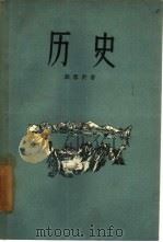 历史（1957 PDF版）