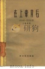 在上帝背后 1958 PDF电子版封面 10078·1646 (匈)莫里兹著;王〓瑛译