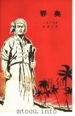 鄂奥 1965 PDF电子版封面 10020·1859 (缅甸)八莫丁昂著;戚继言译