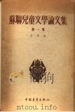 苏联儿童文学论文集  第1集（1954 PDF版）