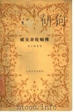 威克菲牧师传（1958 PDF版）
