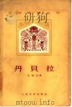 丹贝拉（1959 PDF版）